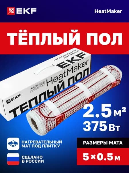 Теплый пол электрический под плитку HeatMaker 2,5 кв. м, 375 Вт EKF - мат нагревательный двухжильный