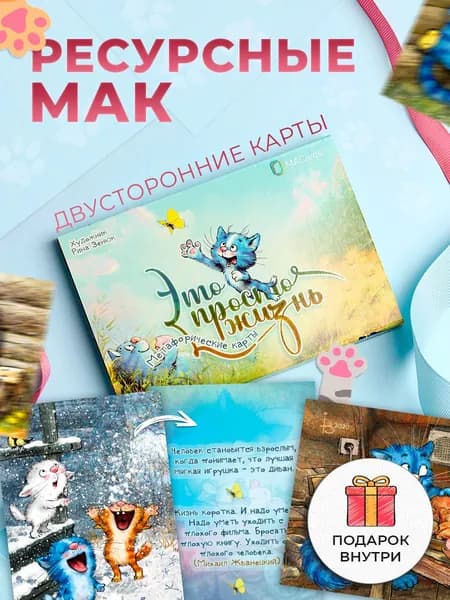 Метафорические карты "Это просто жизнь"
