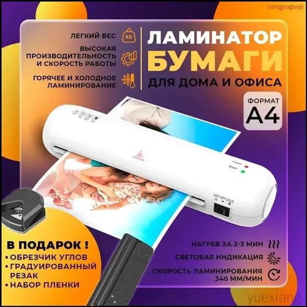 Пакетный ламинатор А4 с резаком и обрезчиком углов, формат А4, белый