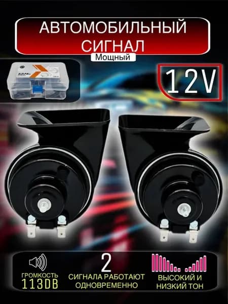 Сигнал автомобильный универсальный