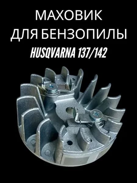 Маховик для Хускварна 137 142
