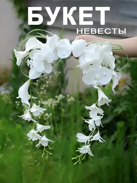 Букет невесты из белых орхидей для свадьбы