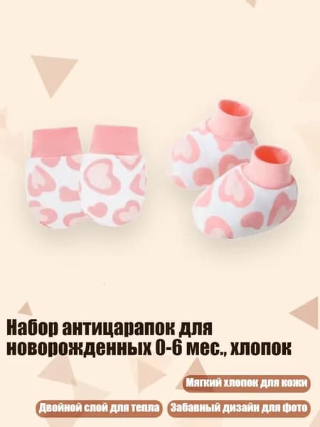 Набор антицарапок для новорожденных 0-6 мес., хлопок, Розовая любовь