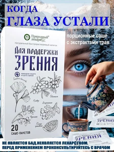 Для поддержки зрения, напиток растворимый в саше пакетах