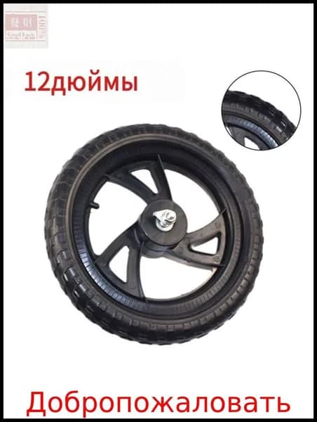 Колесо 12 1/2x2 1/4 12 дюймов, Переднего Заднего колеса, для Беговел облегченный Велосипед детский