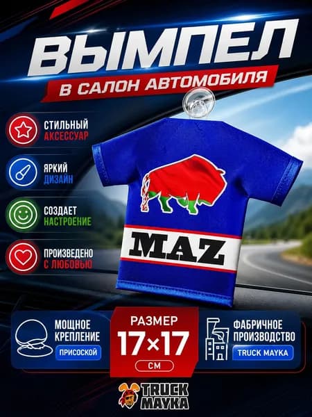 Вымпел-футболка МАЗ