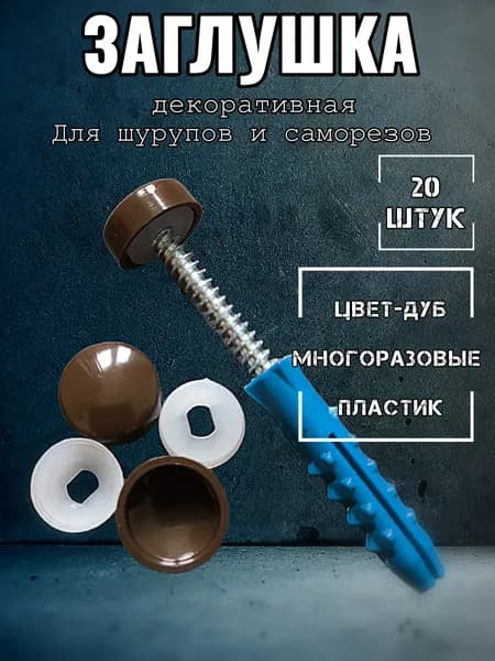 Заглушка для саморезов и шурупов декоративная темно-коричневая, цвет дуб 20 штук