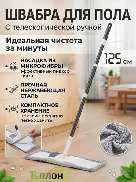 Швабра с телескопической ручкой