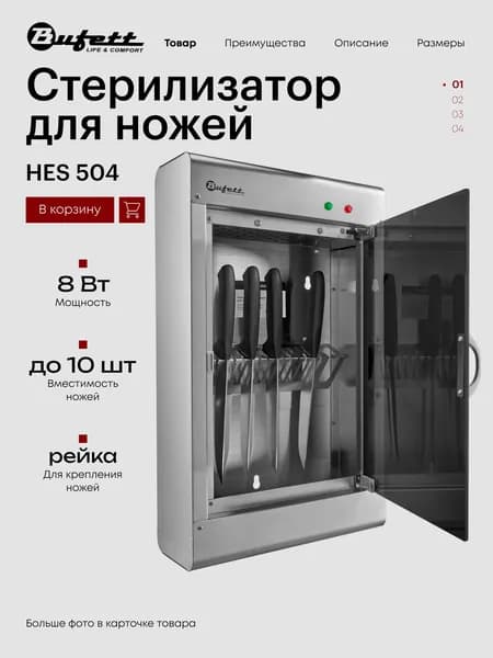 Стерилизатор для ножей Bufett HES 504 на 10 ножей, 8Вт, нержавеющая сталь, 641504