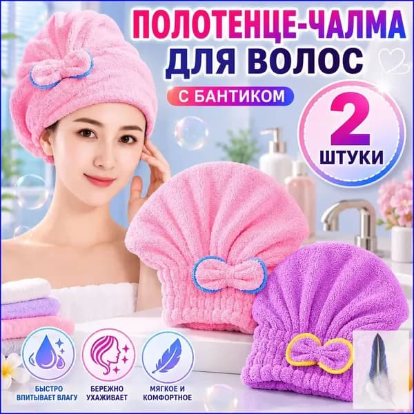 полотенце для волос, шапочка после бани и душа