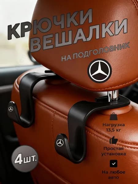 Органайзер на спинку сиденья, крючки для сумок и детских вещей, порядок в салоне, 4 шт. для Mercedes-Benz сумок и пакетов, держатель для вещей, Черный