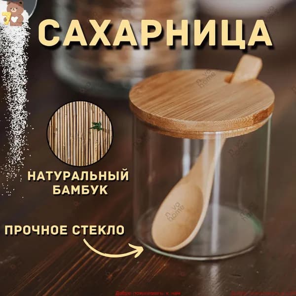 Сахарница 300 мл бамбук 3 шт цвет прозрачный
