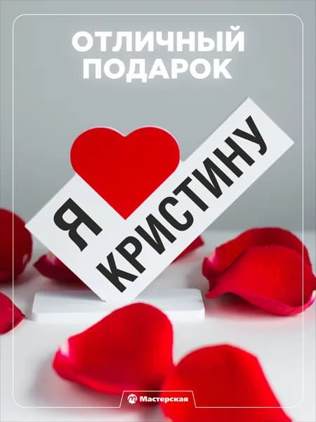 Подарок любимой девушке, открытка, женщине подарки и сувениры жене на день рождение и новый год, с надписью - Я люблю кристину