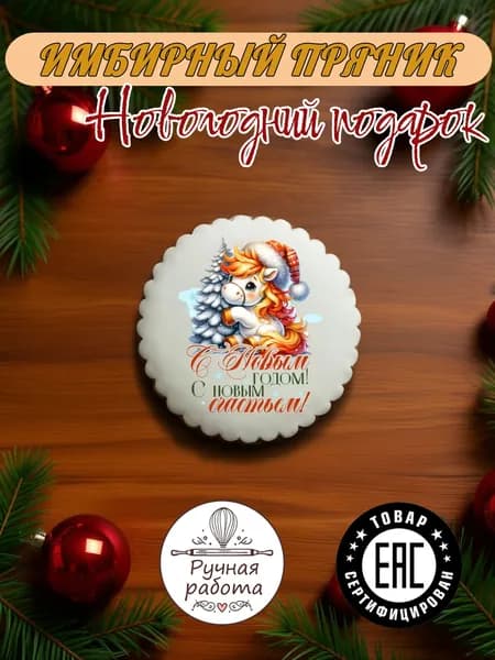Пряник на новый год 2026