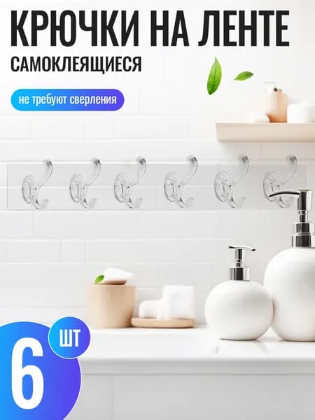 CHEF Крючки самоклеющиеся для ванной и кухни, 6 шт