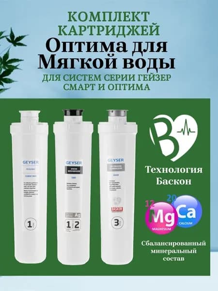 Комплект картриджей Оптима для мягкой воды