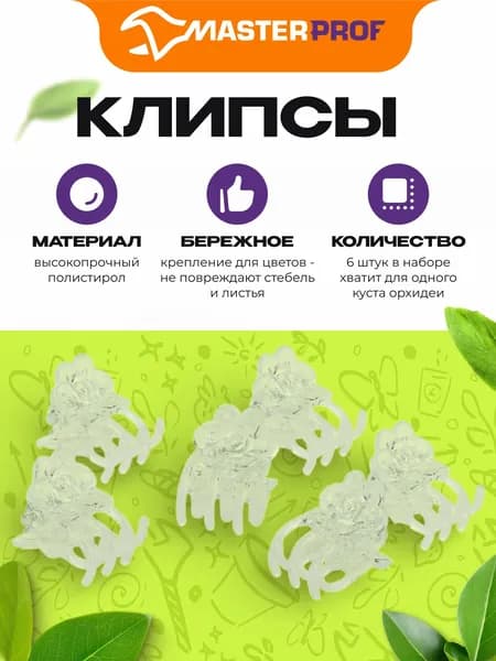 Клипсы для подвязки растений, 6 шт