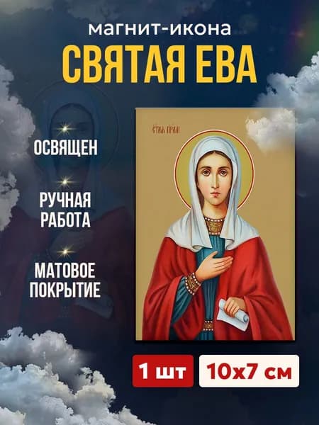 Икона на магните Святая праматерь Ева, 7*10 см