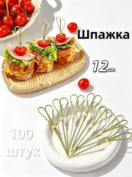 Шпажки для канапе, 12 см