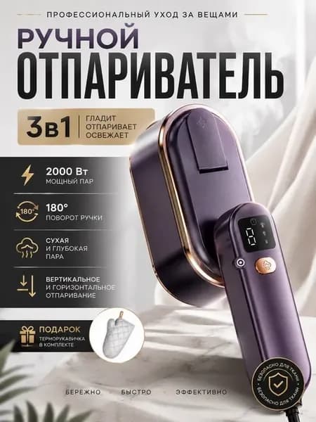 Отпариватель ручной для одежды мощный профессиональный