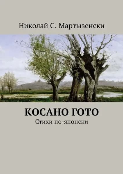 Косано Гото. Стихи по-японски | Мартызенски Николай С. | Электронная книга