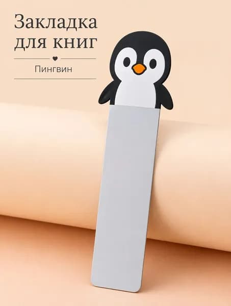 Закладка 7.1 см, 1 шт.