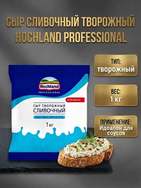 Сыр творожный сливочный 50%, Hochland Professional, 1кг
