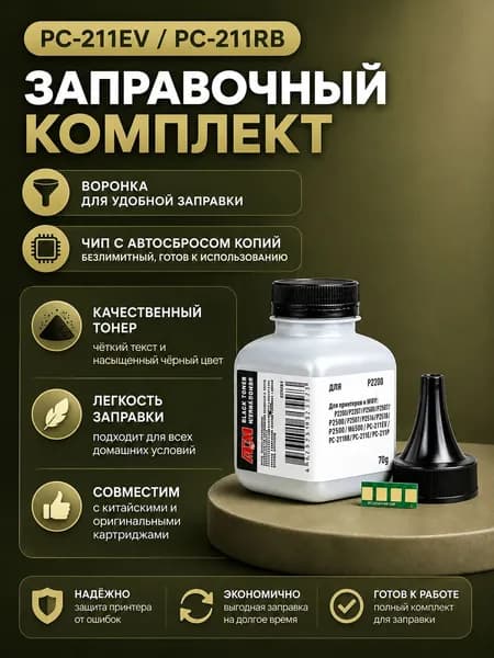 Заправочный набор для PC-211E, PC-211 ( Тонер + Чип + Воронка )