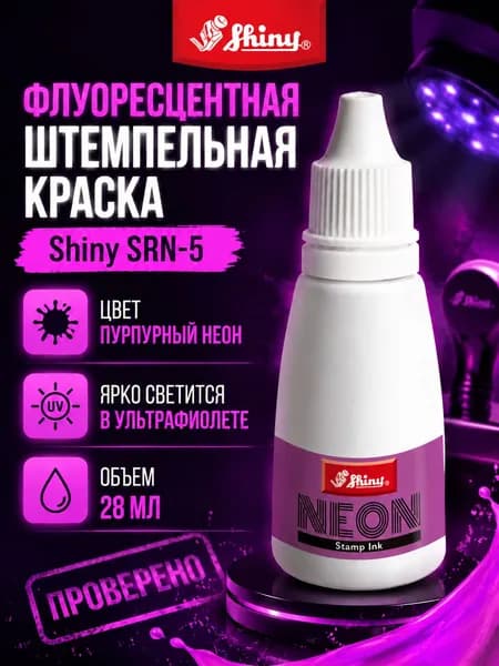 Флуоресцентная штемпельная краска Shiny SRN-5. Цвет пурпурный неон. Объем 28 мл.