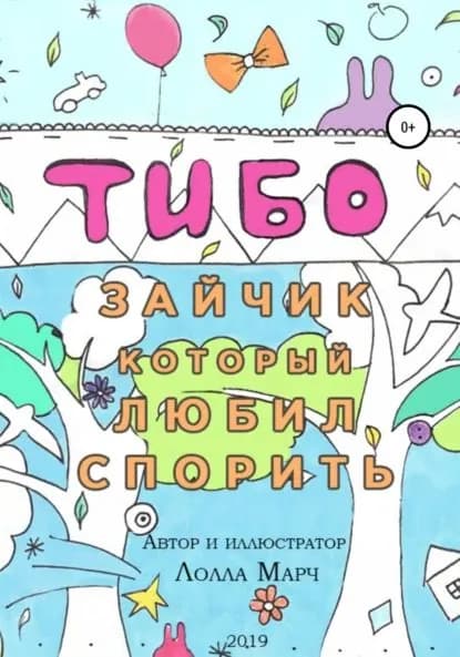 Тибо зайчик, который любил спорить | Марч Лолла | Электронная книга