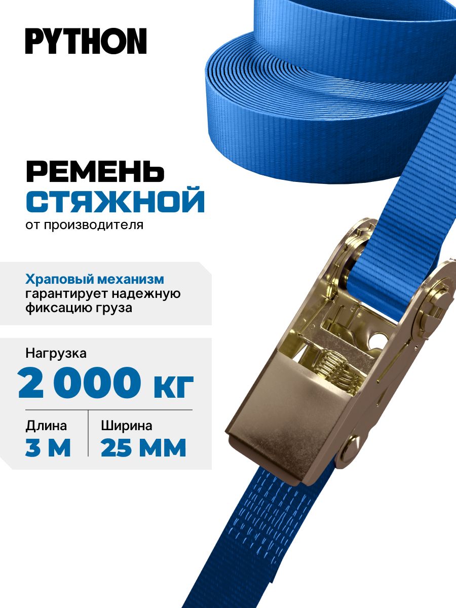 Ремень стяжной, 3 м, нагрузка до 2 т, 1 шт.