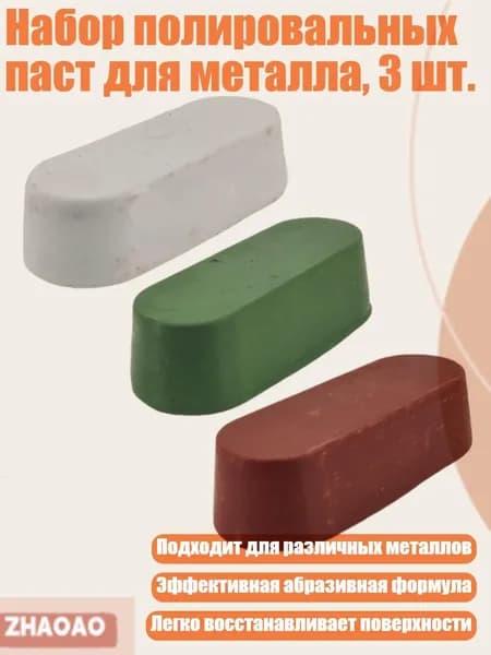 Набор полировальных паст для металла, 3 шт., - 30g