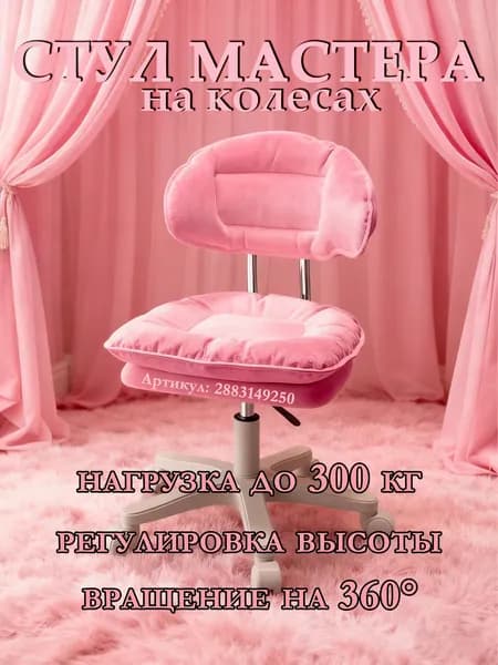 Стул мастера, светло-розовый