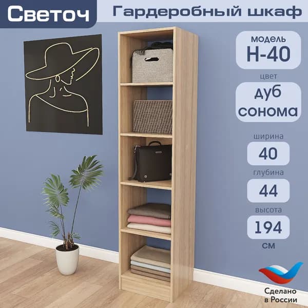 Гардеробный шкаф Светоч Н40, ЛДСП, 40х44х194, Дуб Сонома