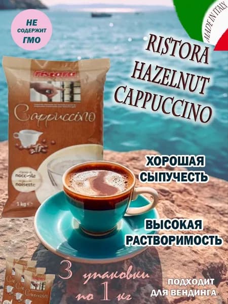 Капучино RISTORA "HAZELNUT", пакет, 3 шт / 3 кг.