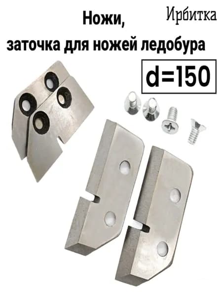Ножи, заточка для ножей ледобура Ирбитка 150