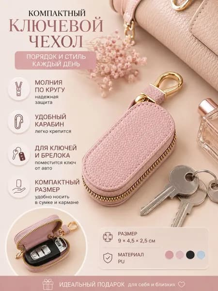 Ключница из полиуретана с молнией 9 см для автомобильного ключа сумки и повседневного ношения
