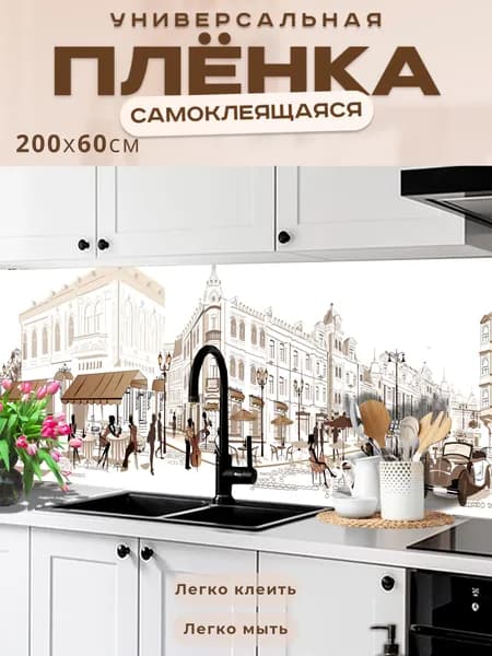 Фартук кухонный на стену самоклеящийся в рулоне 200 х 60 см, моющийся с защитным покрытием