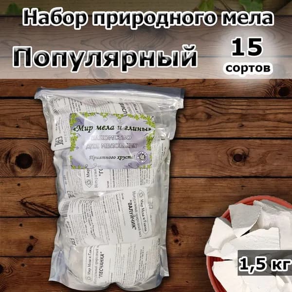 Набор природного мела ПОПУЛЯРНЫЙ, 15 сортов натурального мела по 100г, общий вес 1500г, пищевой, кусковой, для еды
