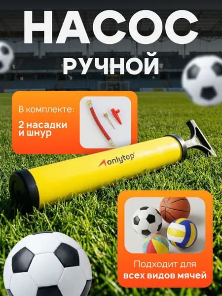 Насос для мячей ONLYTOP 28 см 2 насадки + шнур ЖЕЛТЫЙ