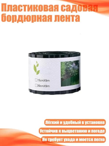 Пластиковая садовая бордюрная лента, 10cm