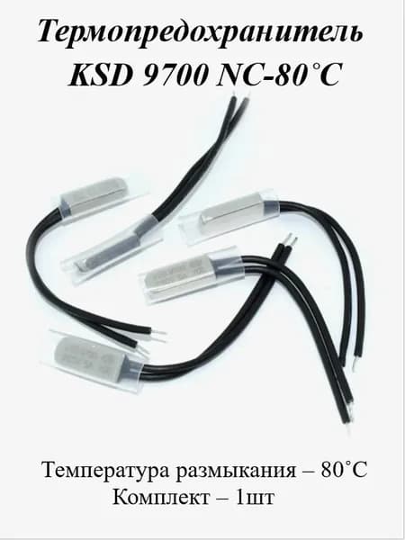 Термопредохранитель KSD 9700 NC 80 (250v 5a) 1шт
