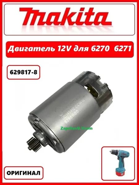 Двигатель 12V для шуруповерта Макита 6270 629817-8 оригинал