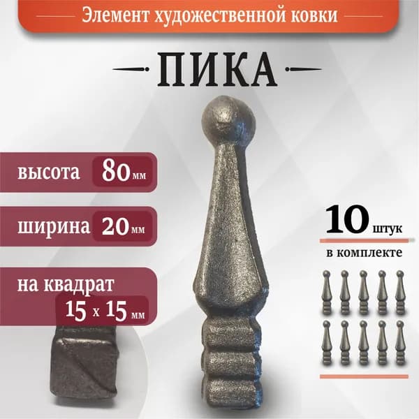 Кованые элементы. Пика литая 80 х 20 мм (10 шт)
