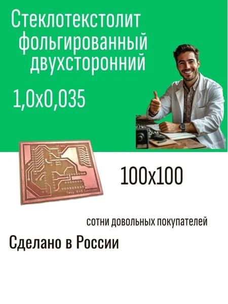 Стеклотекстолит фольгированный 100x100х1,0 двухсторонний