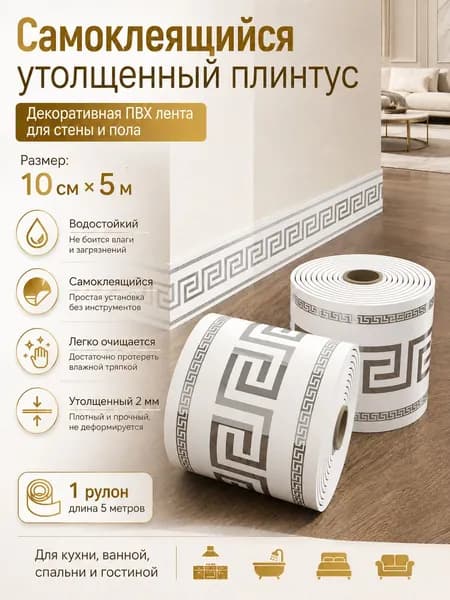 Самоклеящийся утолщенный плинтус ПВХ 10 см 5 м, золотой греческий узор, водостойкий, для ванной, кухни, гостиной