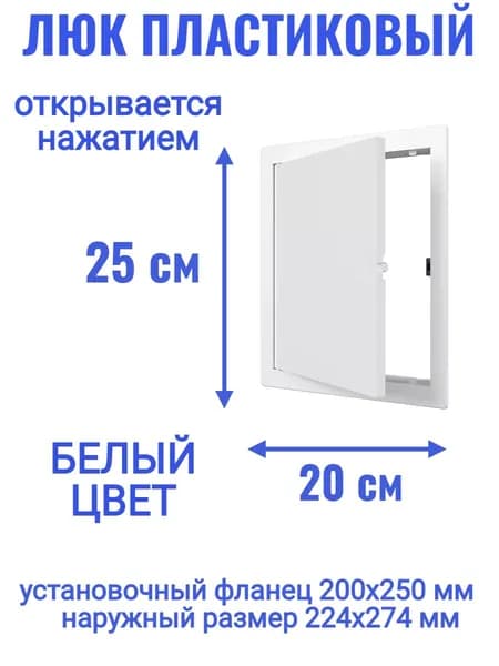 Люк ревизионный L2025N 200x250