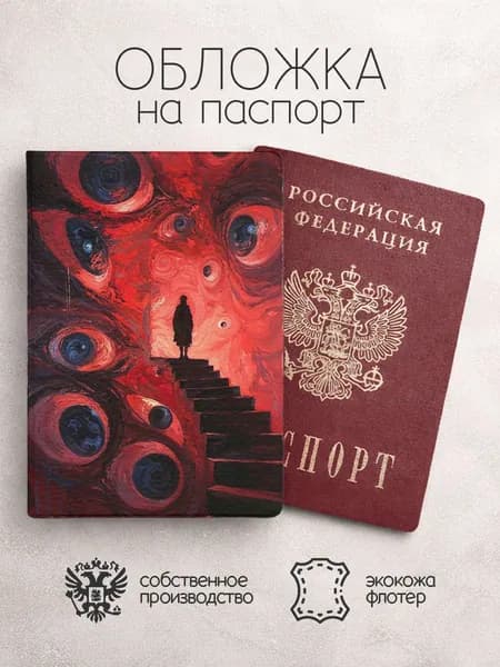 Обложка на паспорт arte psicodelico красная
