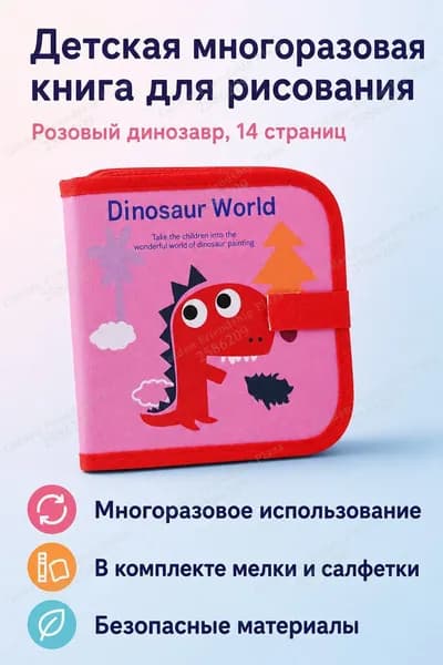 Набор для рисования из 14 листов: книга для рисования с магнитной доской, 3 водных маркера и 2 салфетки, тема Розовый динозавр