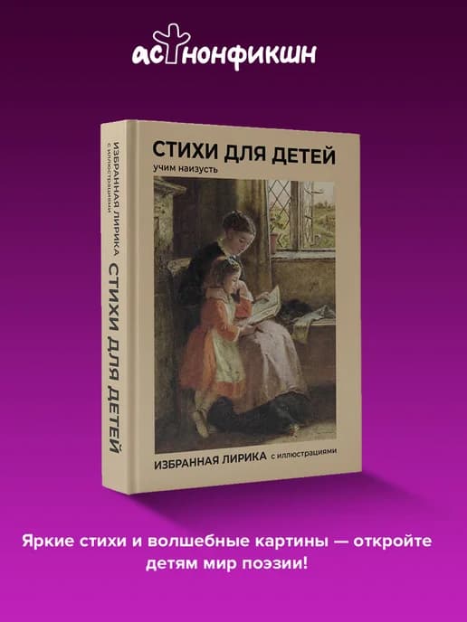 Стихи для детей. Учим наизусть. Избранная лирика с